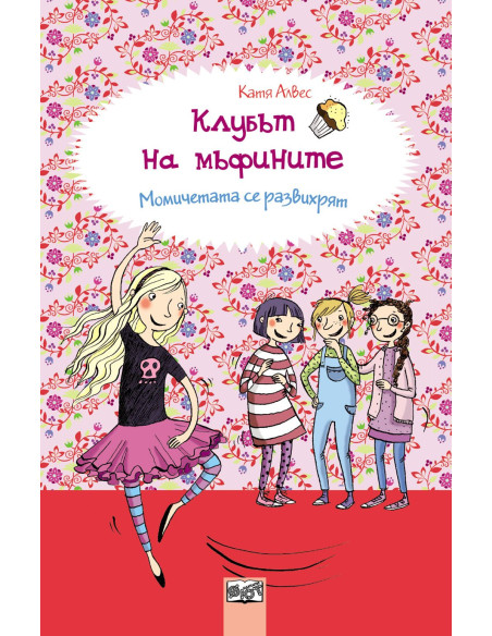 Клубът на мъфините - Момичетата се развихрят - кн. 2