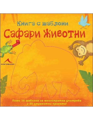 Сафари животни: Книга с шаблони