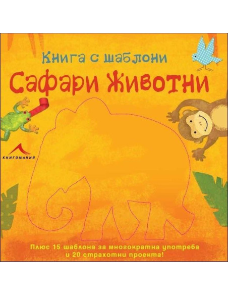 Сафари животни: Книга с шаблони