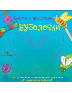 Буболечки: Книга с шаблони