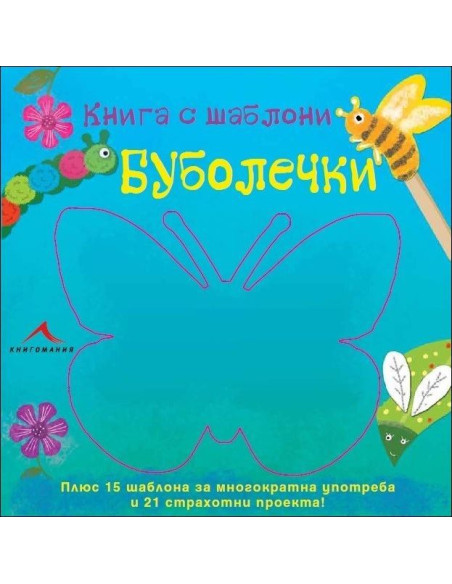 Буболечки: Книга с шаблони