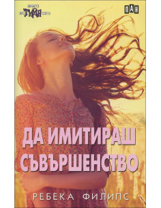 Да имитираш съвършенство