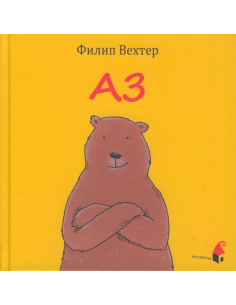 Аз - Филип Вехтер