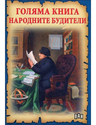 Голяма книга Народните будители