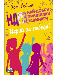 НДПЗ - Играй за победа, кн. 4