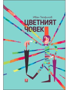 Цветният човек