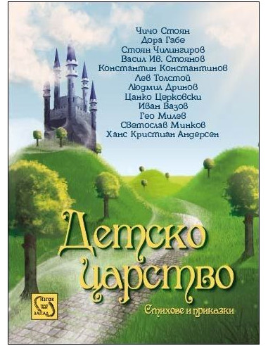 Детско царство