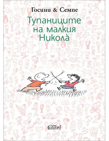 Тупаниците на малкия Никола
