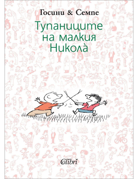 Тупаниците на малкия Никола