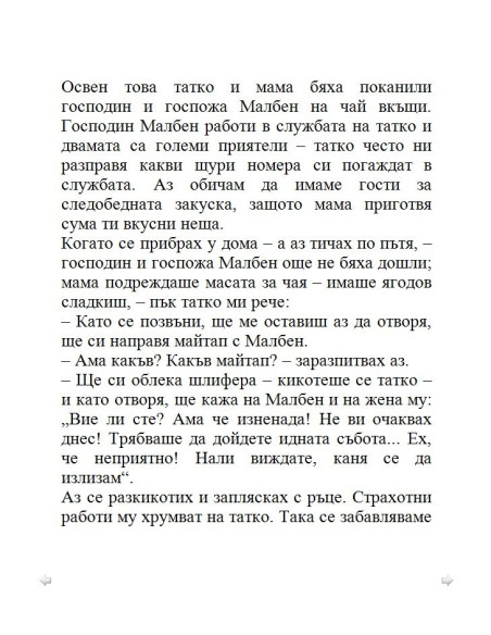 Тупаниците на малкия Никола