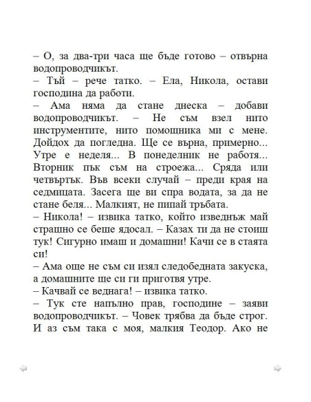 Тупаниците на малкия Никола