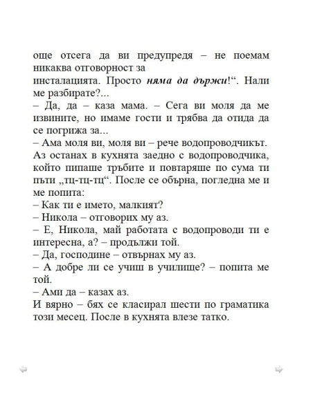Тупаниците на малкия Никола