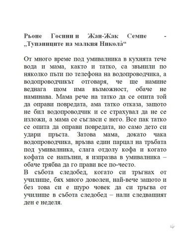 Тупаниците на малкия Никола