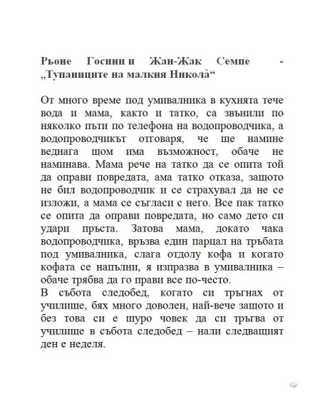 Тупаниците на малкия Никола