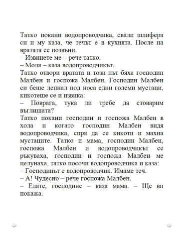 Тупаниците на малкия Никола