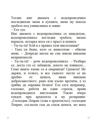 Тупаниците на малкия Никола