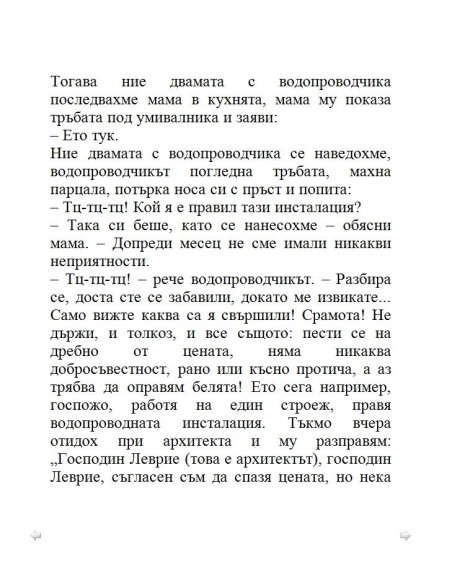 Тупаниците на малкия Никола