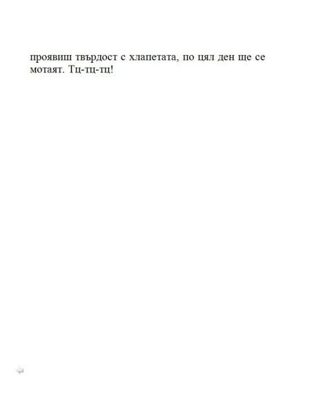 Тупаниците на малкия Никола
