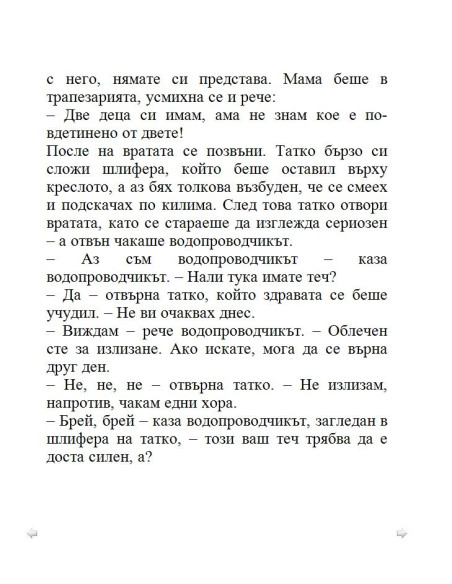 Тупаниците на малкия Никола