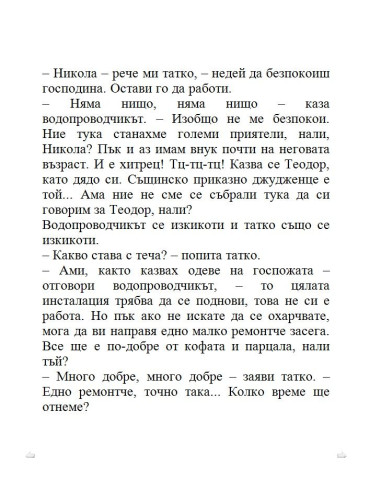 Тупаниците на малкия Никола