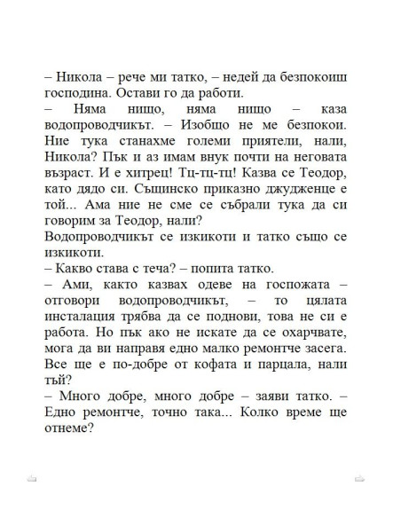 Тупаниците на малкия Никола