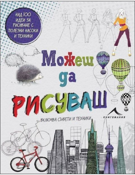 Можеш да рисуваш