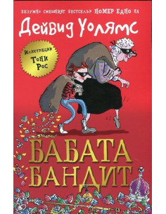 Бабата бандит - книга 1
