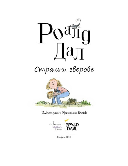 Страшни зверове