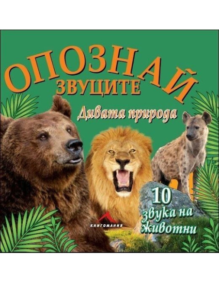Опознай звуците: Дивата природа