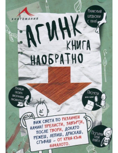 Агинк - Книга наобратнo