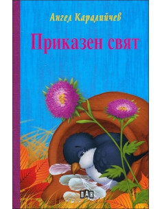 Приказен свят (твърди корици)