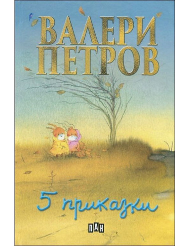 Пет приказки - твърди корици