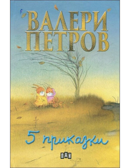Пет приказки - твърди корици