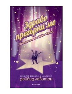 Здраво прегърни ме