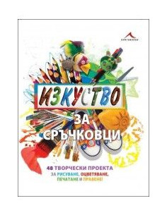 Изкуство за сръчковци