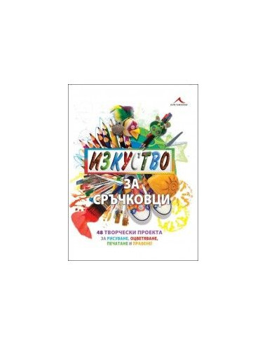 Изкуство за сръчковци