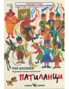 Патиланци