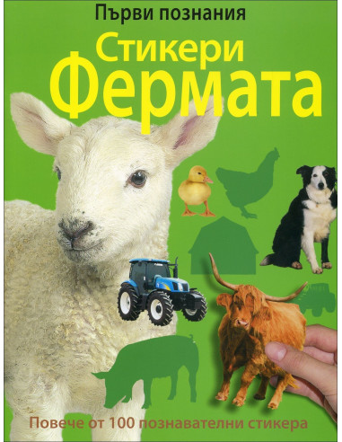 Първи познания: Стикери фермата