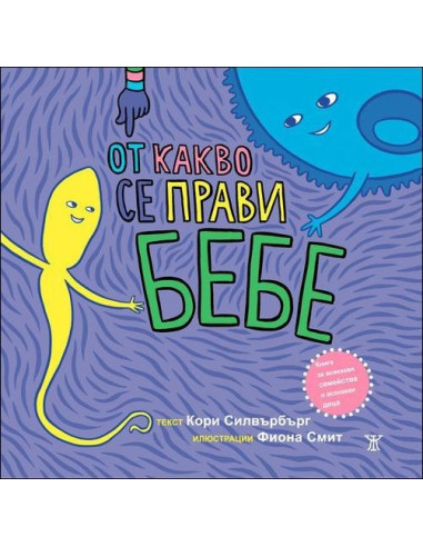 От какво се прави бебе
