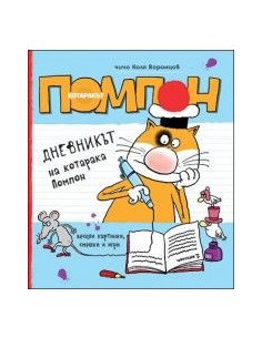 Дневникът на котарака Помпон