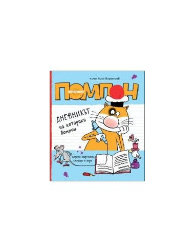Дневникът на котарака Помпон