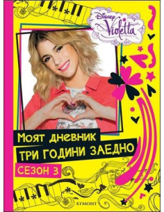 Виолета: Моят дневник три години заедно