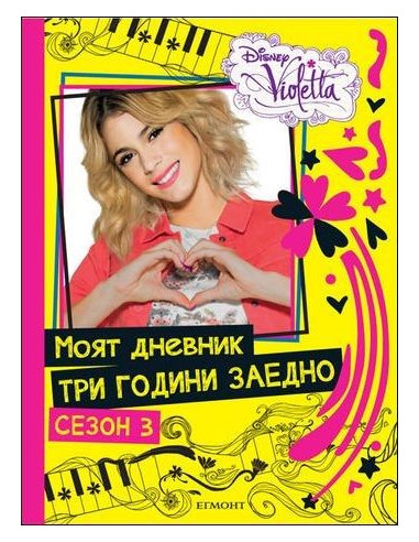 Виолета: Моят дневник три години заедно