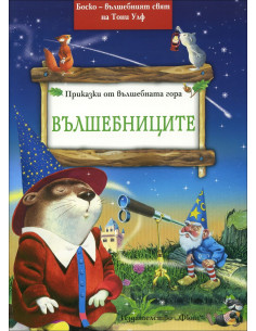 Боско - Вълшебниците