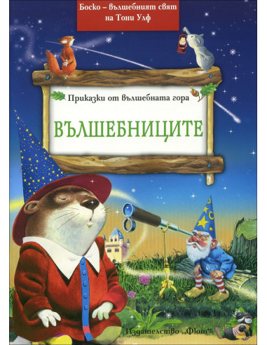 Боско - Вълшебниците