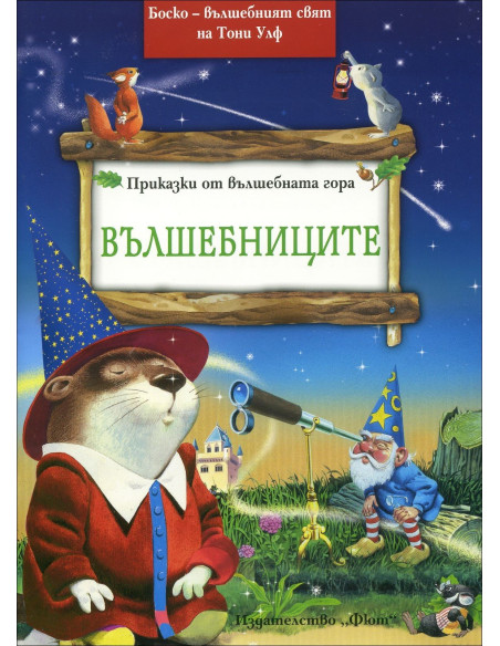 Боско - Вълшебниците