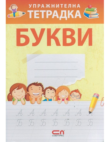Упражнителна тетрадка - Букви