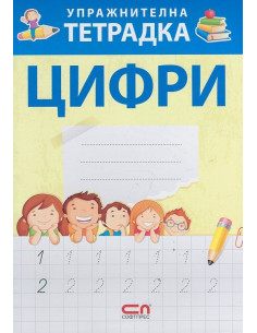 Упражнителна тетрадка: Цифри