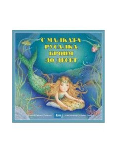 С малката русалка броим до десет