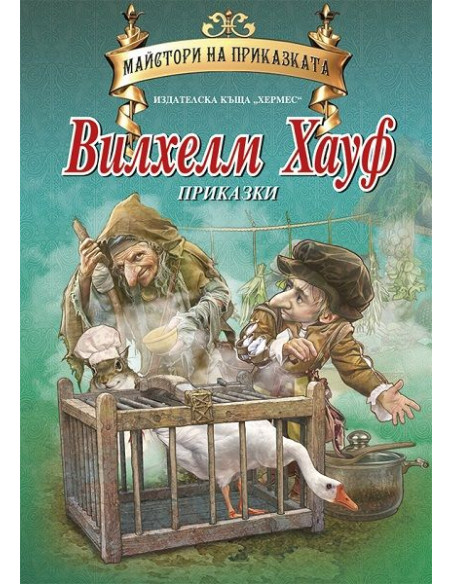 Вилхелм Хауф - Майстори на приказката